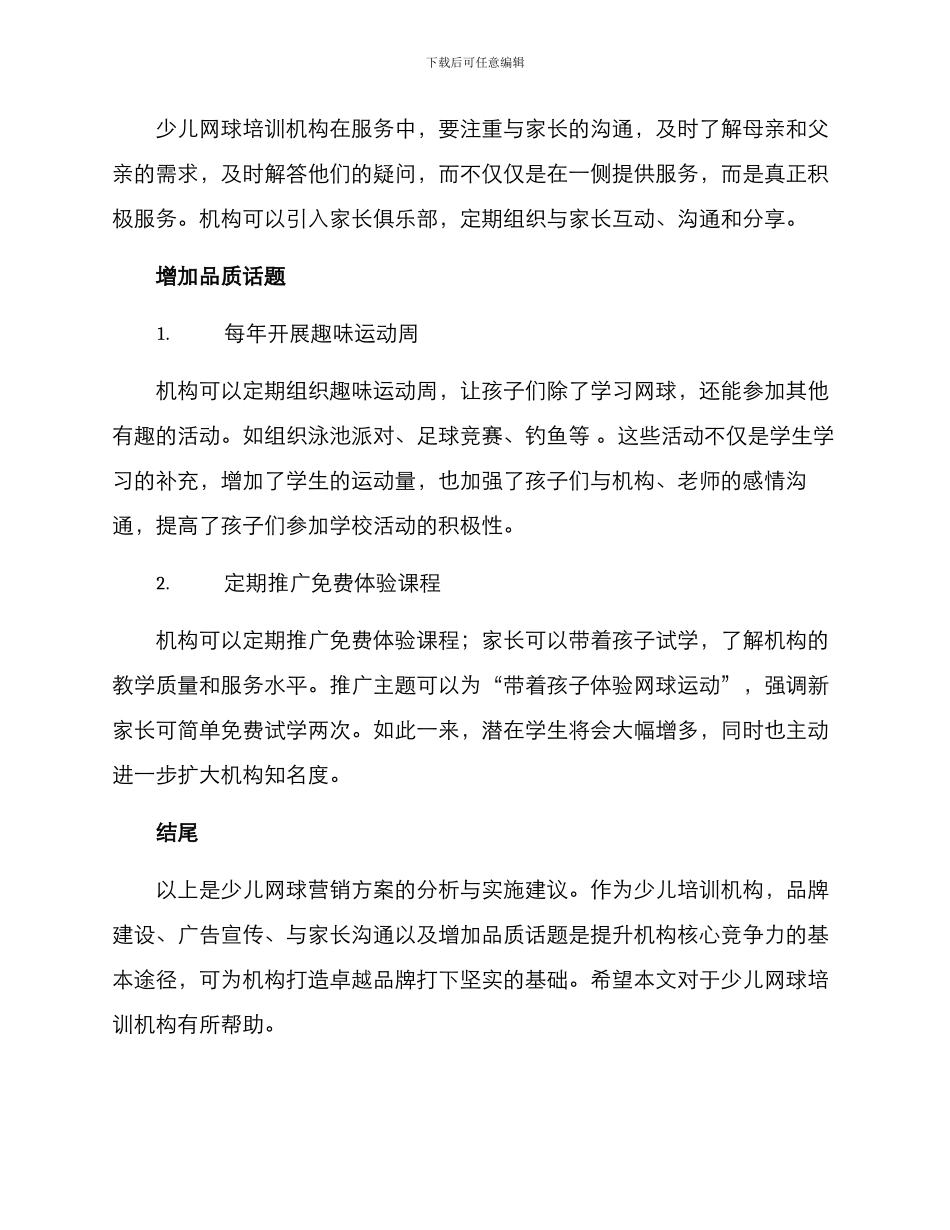 少儿网球营销方案_第3页