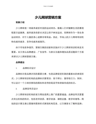 少儿网球营销方案