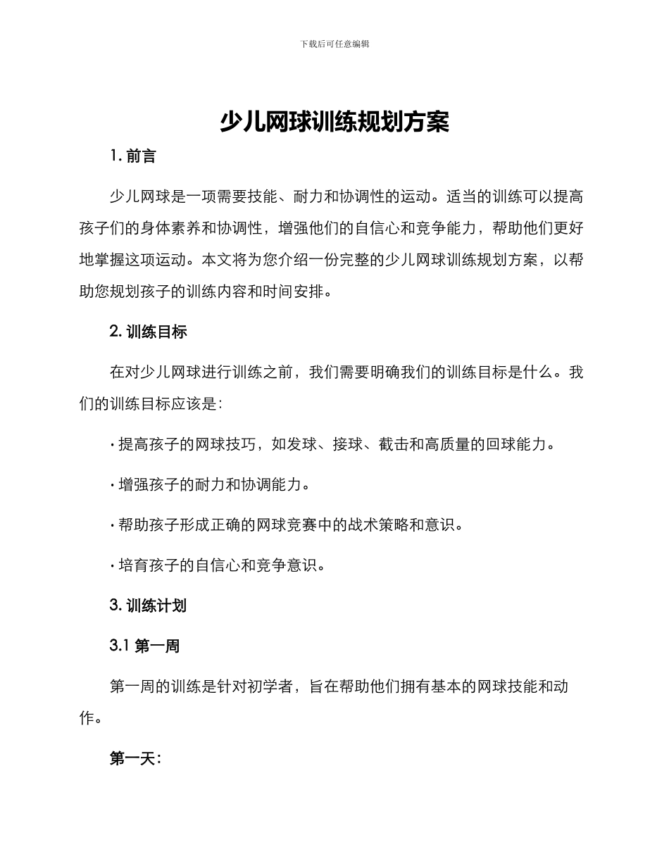 少儿网球训练规划方案_第1页