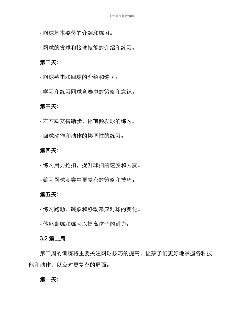 少儿网球训练规划方案_第2页