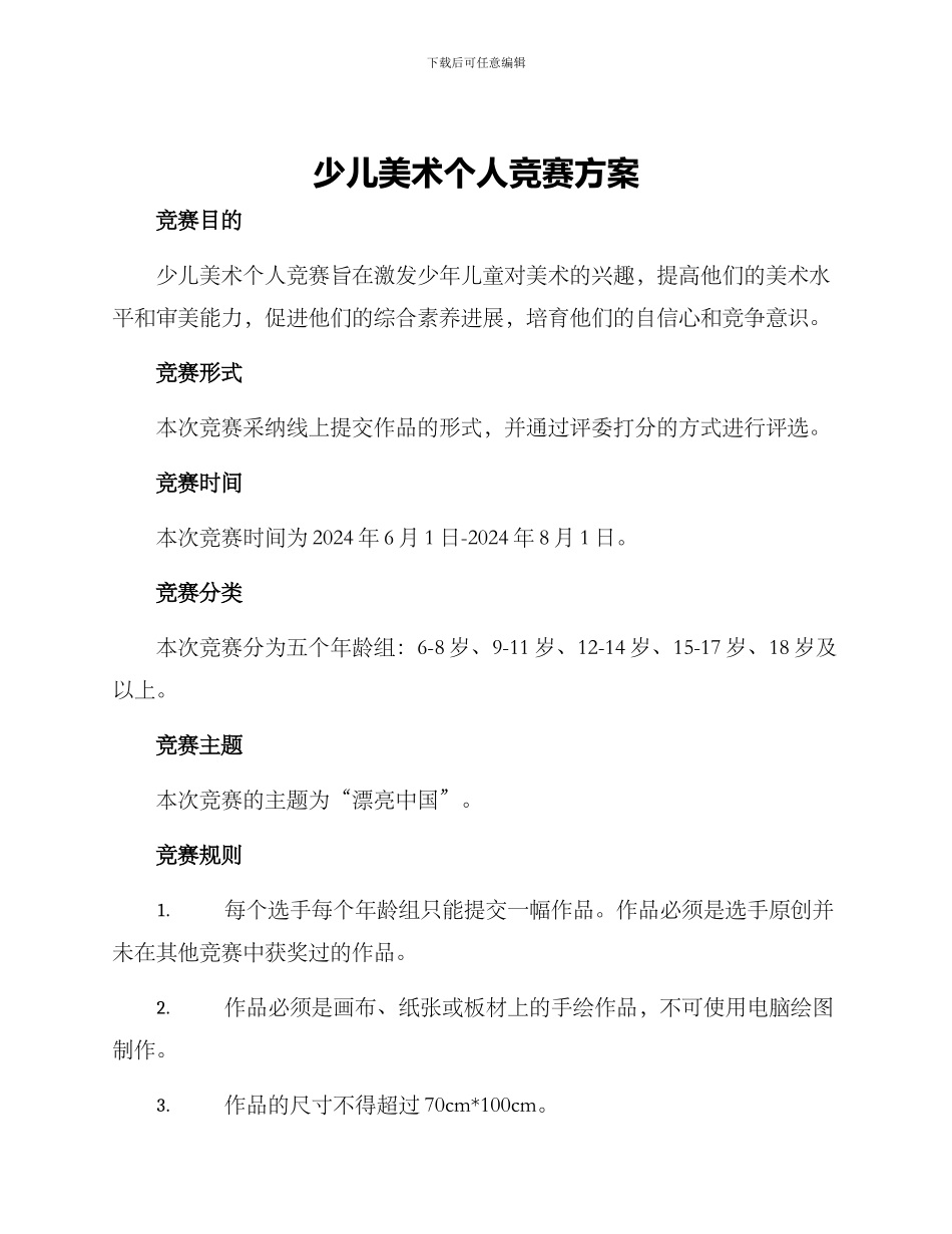 少儿美术个人比赛方案_第1页