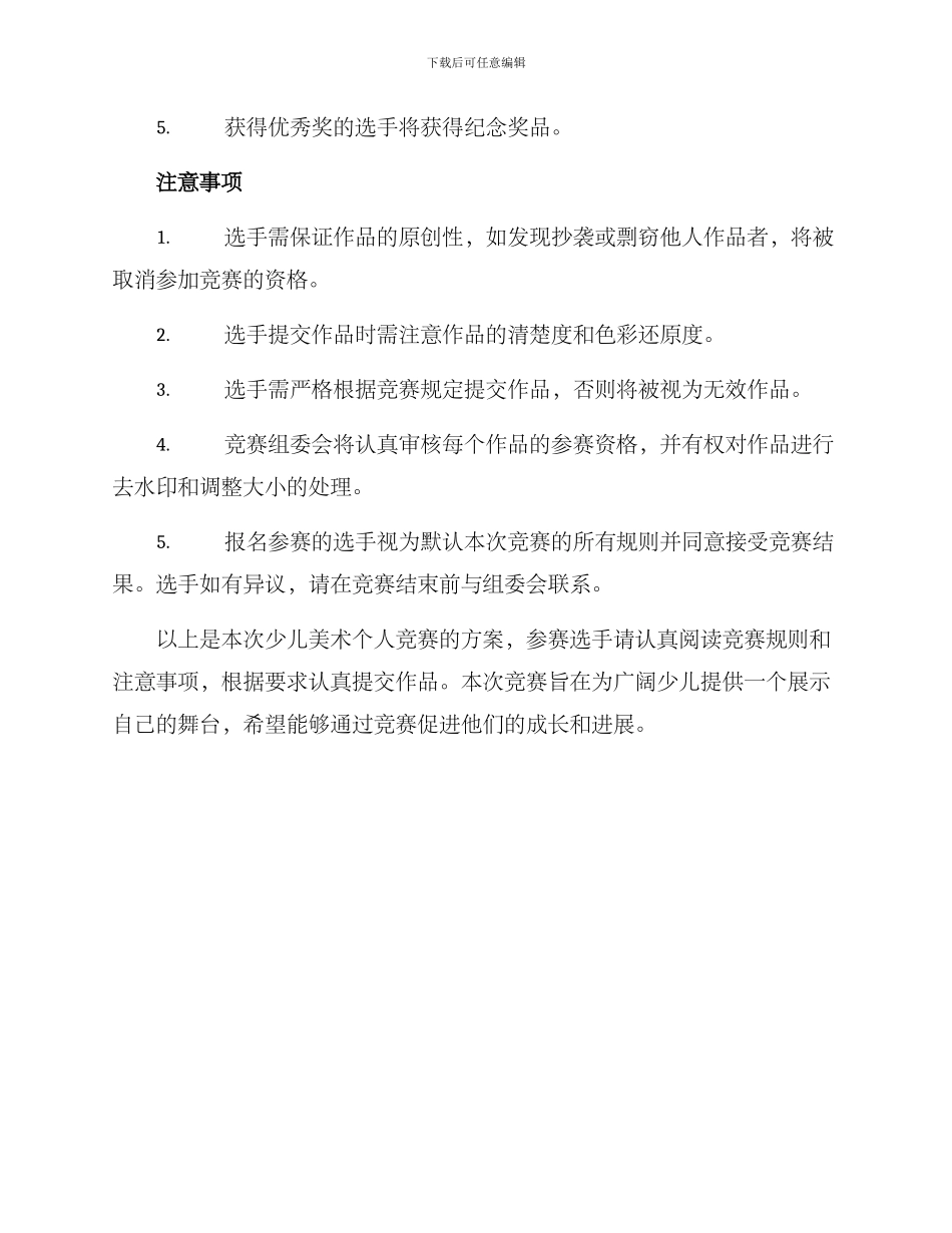 少儿美术个人比赛方案_第3页