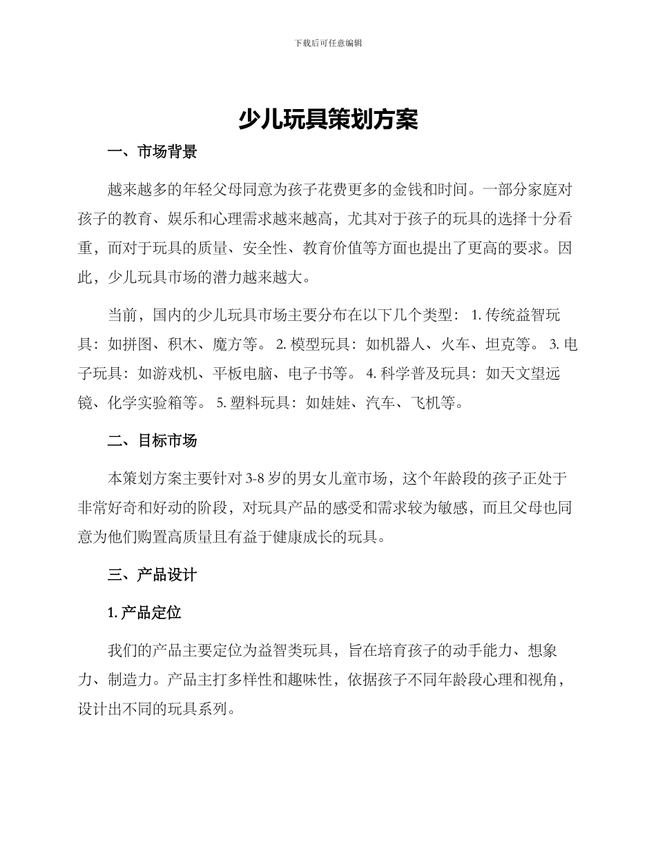 少儿玩具策划方案_第1页