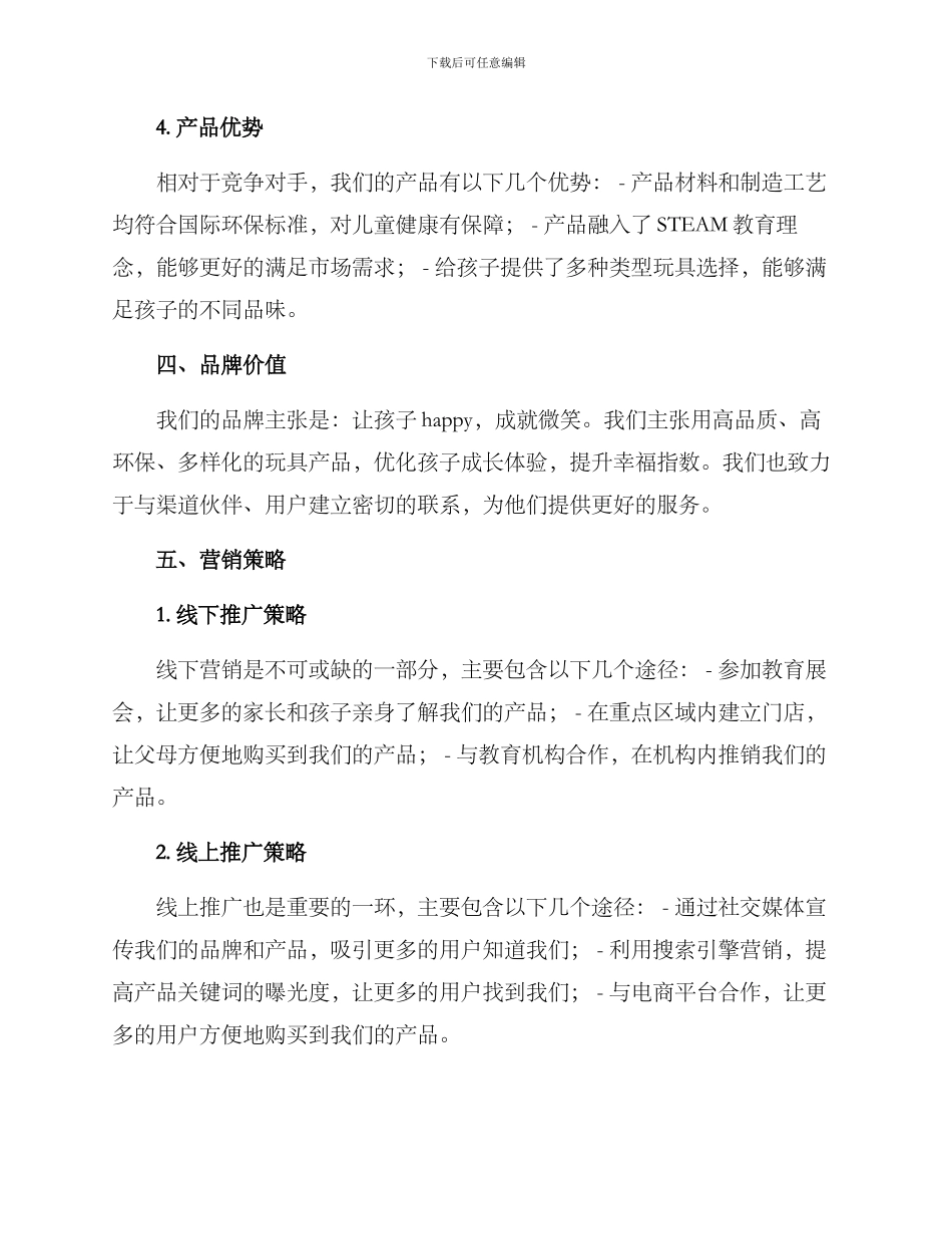 少儿玩具策划方案_第3页