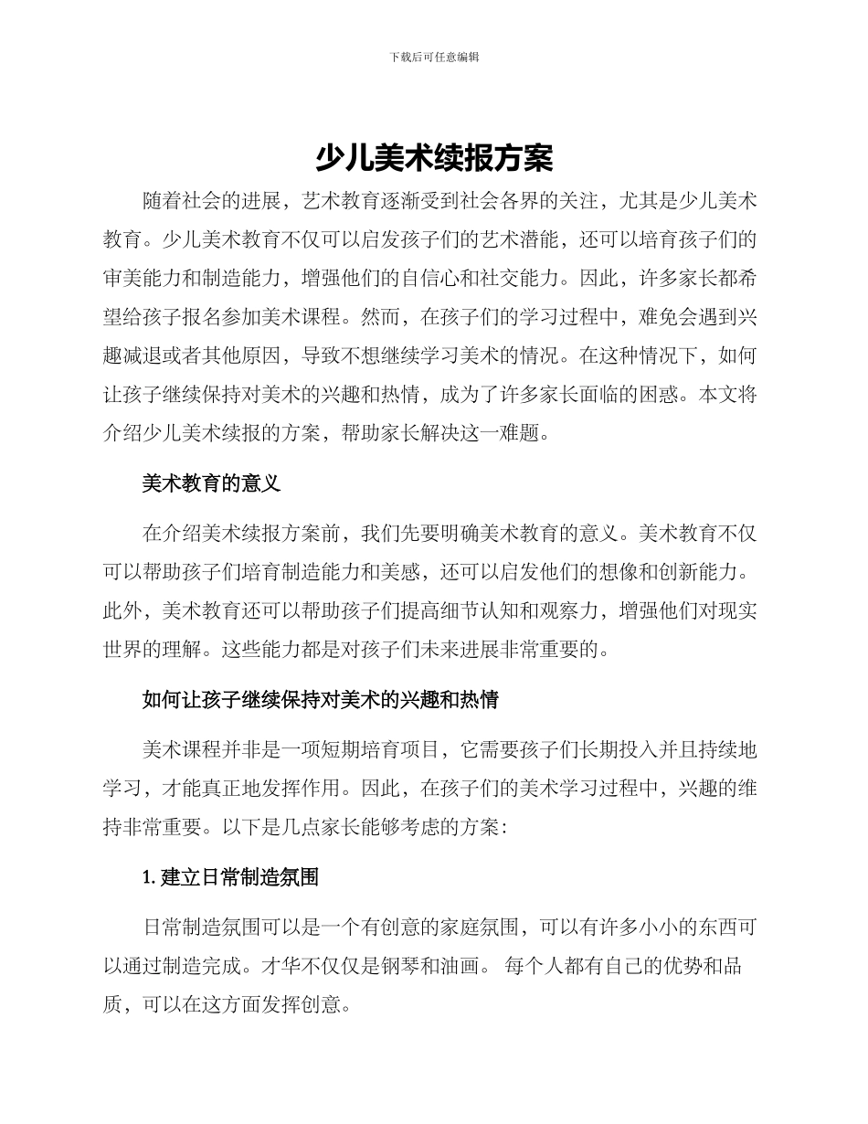 少儿美术续报方案_第1页