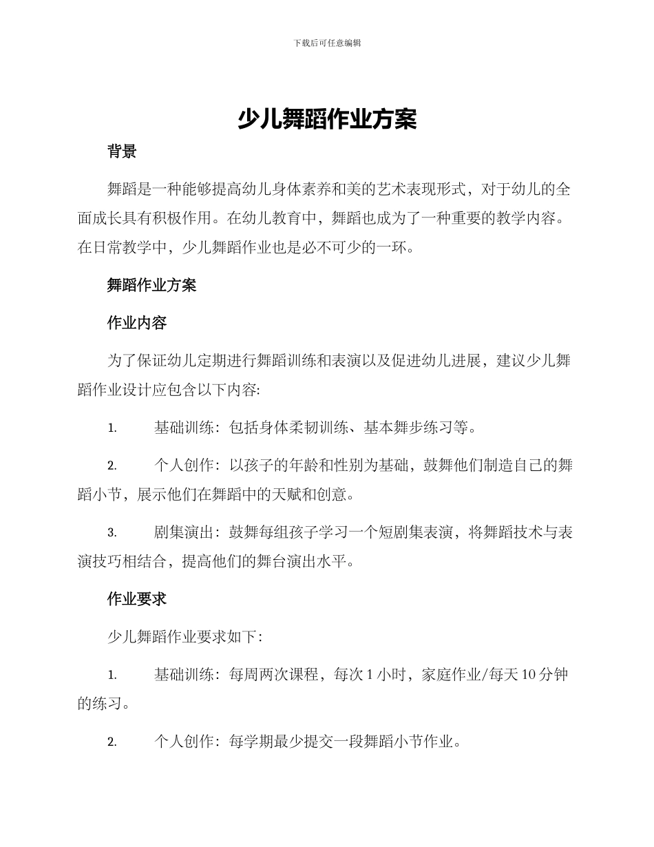 少儿舞蹈作业方案_第1页