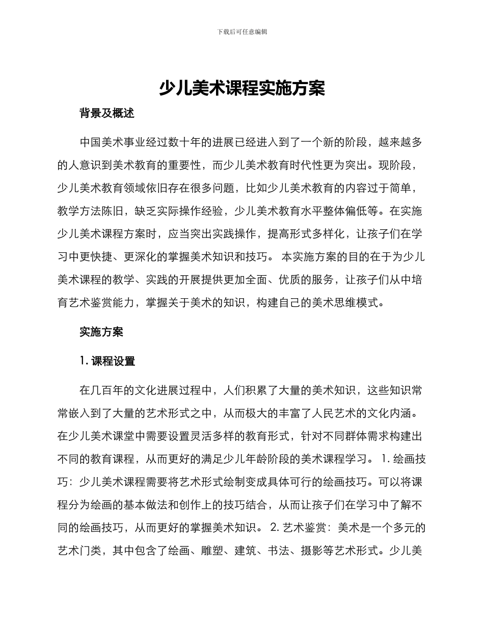 少儿美术课程实施方案_第1页