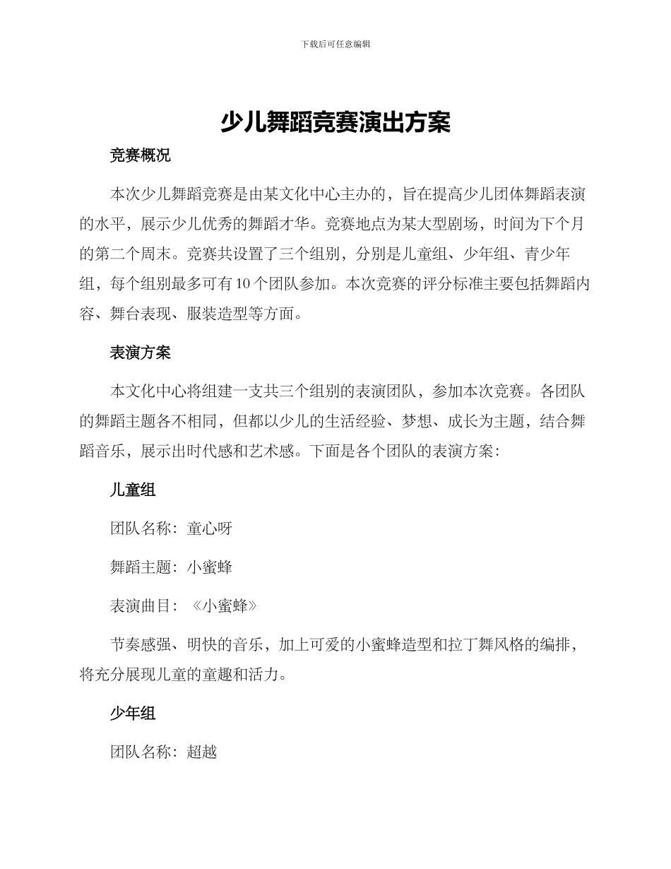 少儿舞蹈比赛演出方案_第1页