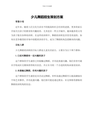 少儿舞蹈招生策划方案