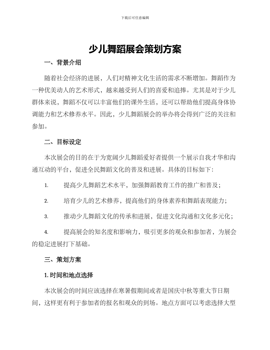 少儿舞蹈展会策划方案_第1页