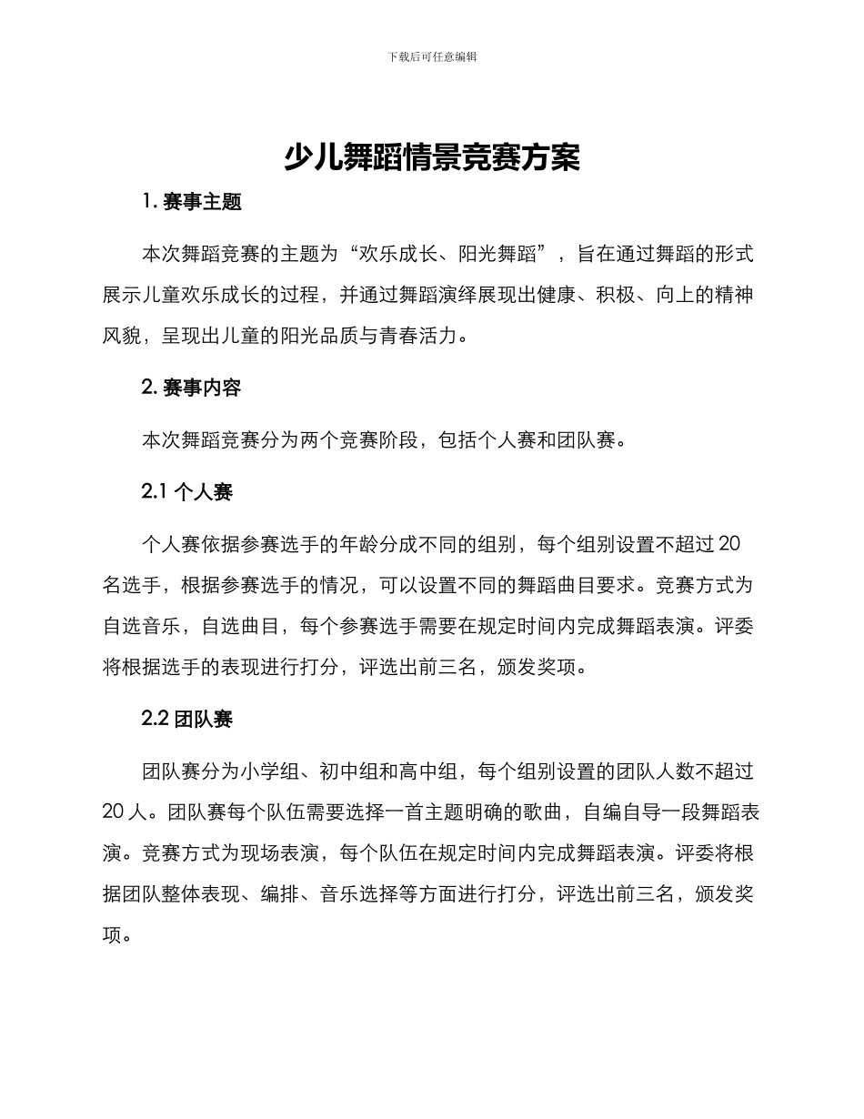 少儿舞蹈情景比赛方案_第1页