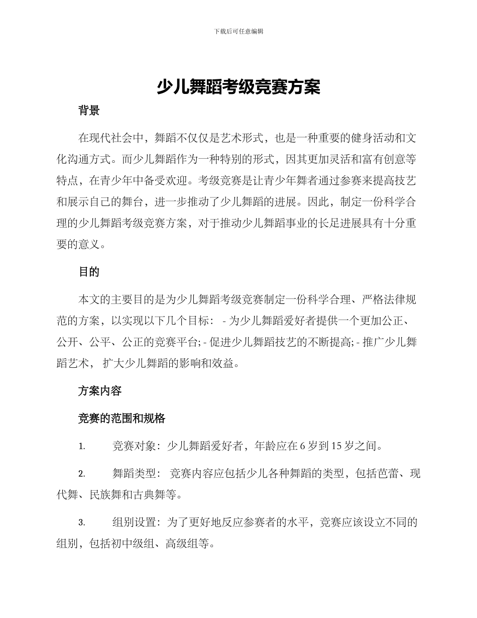 少儿舞蹈考级比赛方案_第1页