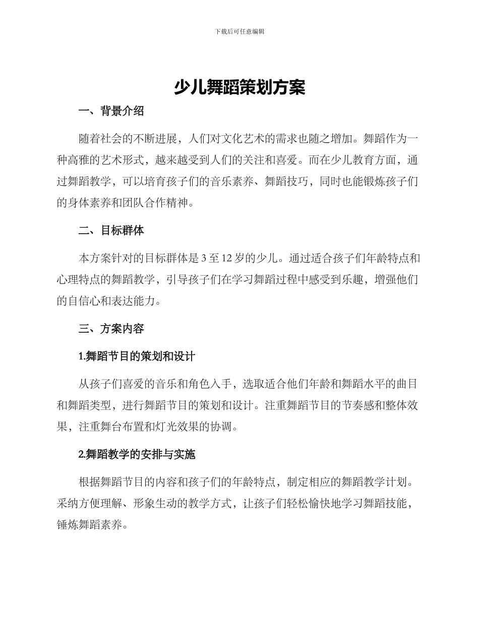 少儿舞蹈策划方案_第1页