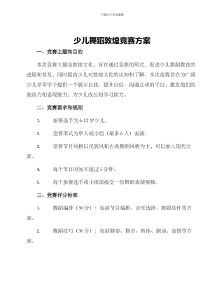少儿舞蹈敦煌比赛方案