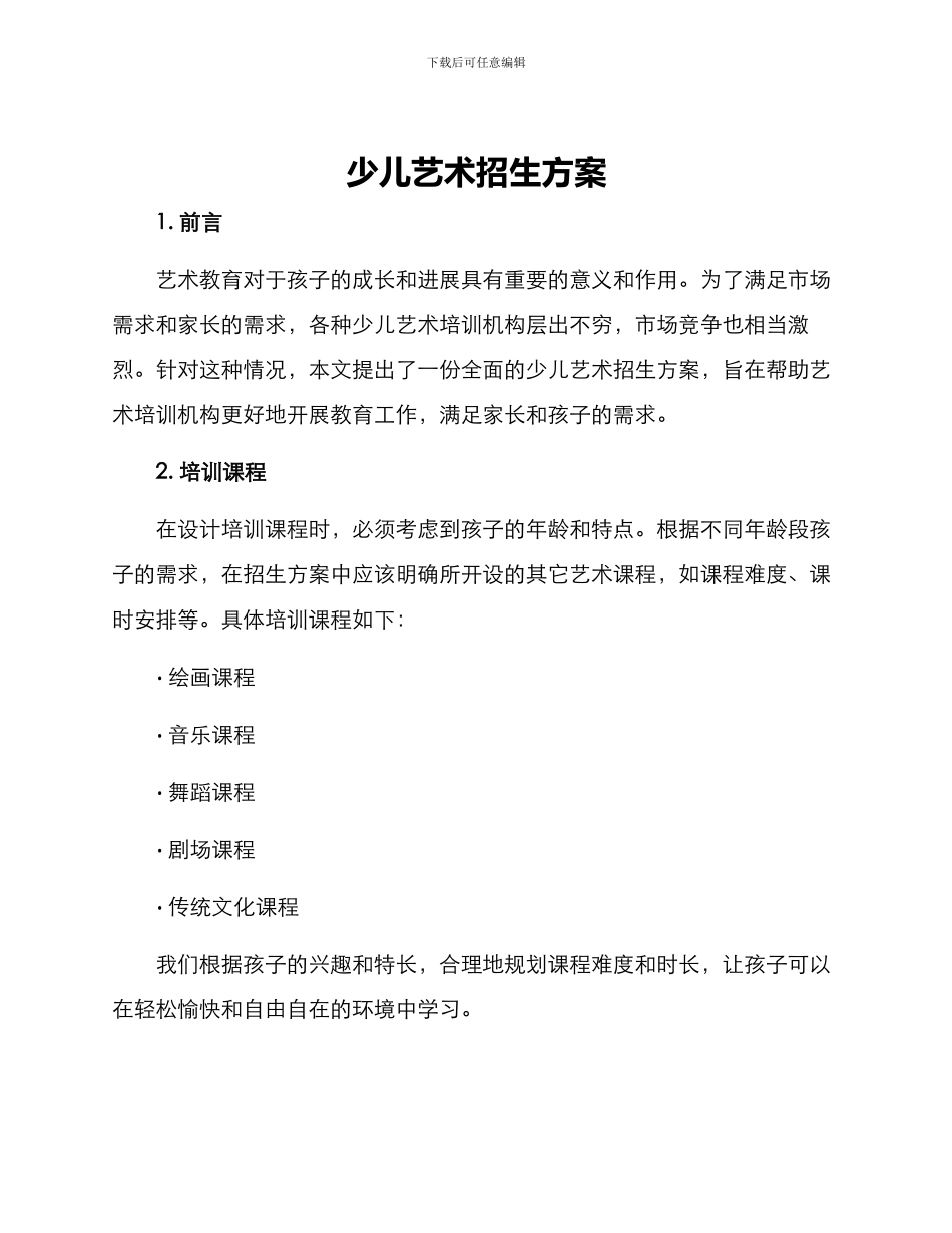 少儿艺术招生方案_第1页