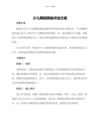 少儿舞蹈网络评选方案