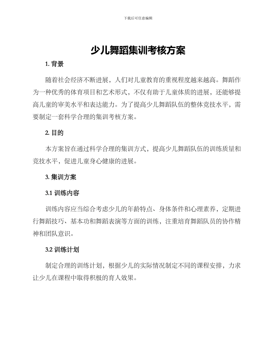 少儿舞蹈集训考核方案_第1页