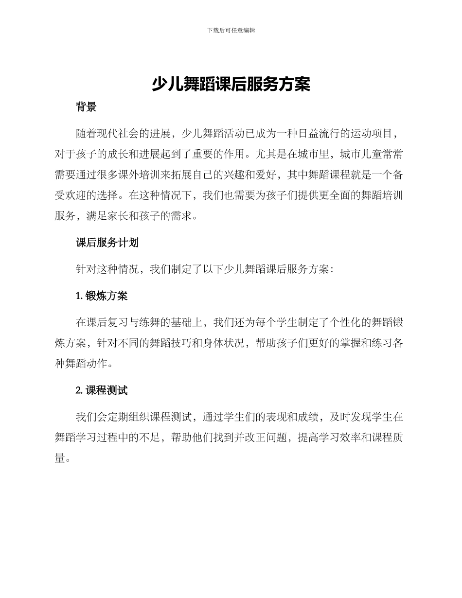 少儿舞蹈课后服务方案_第1页
