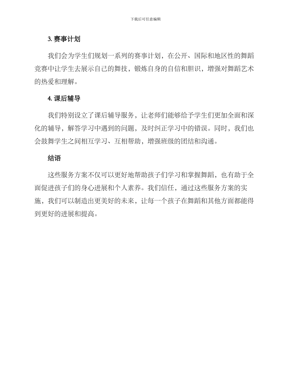 少儿舞蹈课后服务方案_第2页