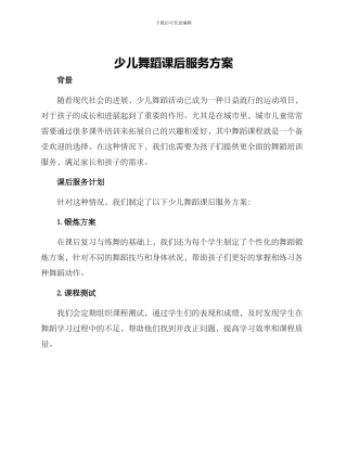 少儿舞蹈课后服务方案
