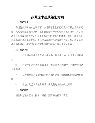 少儿艺术盛典策划方案