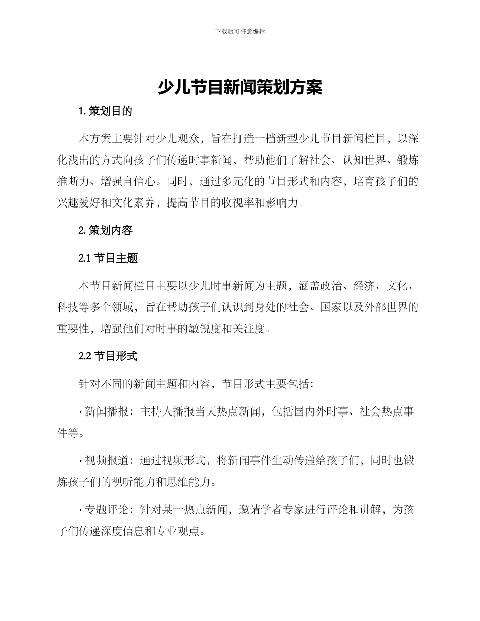 少儿节目新闻策划方案_第1页