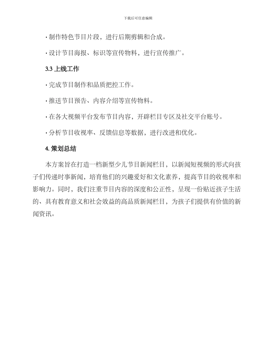 少儿节目新闻策划方案_第3页