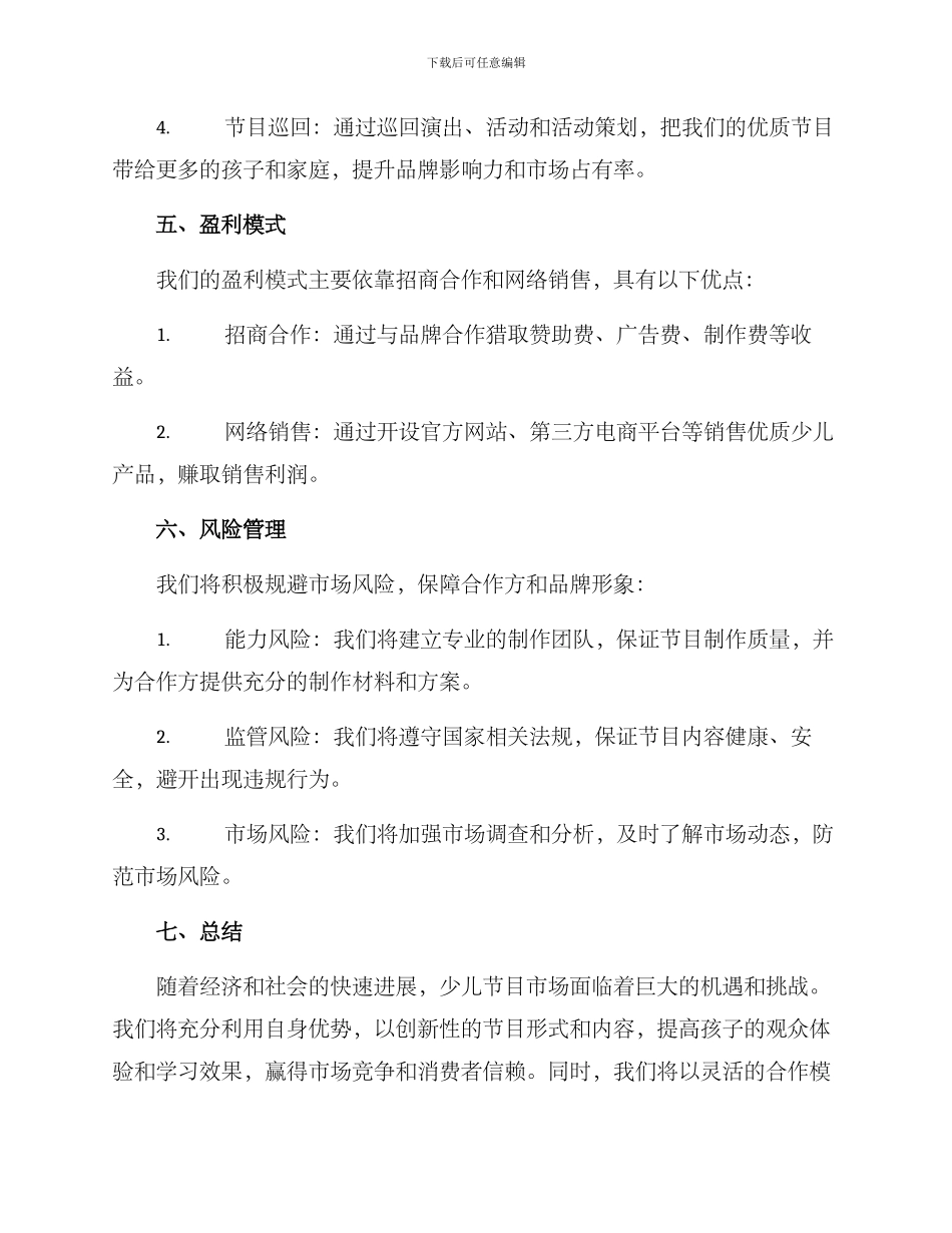 少儿综艺招商方案_第3页