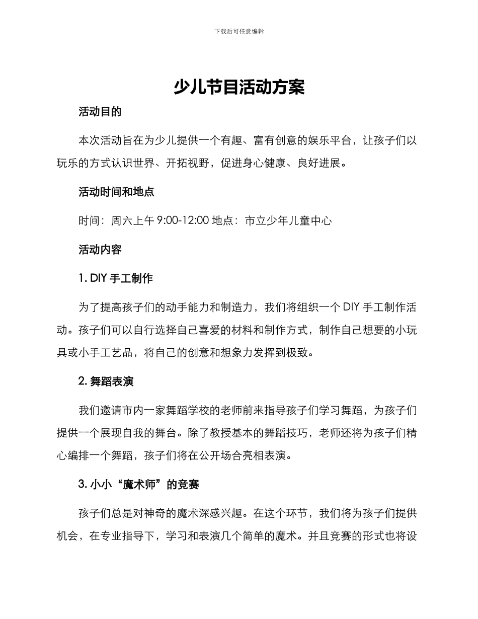 少儿节目活动方案_第1页