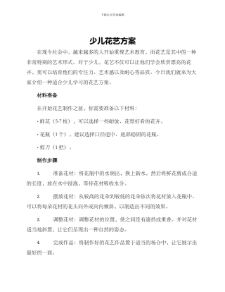 少儿花艺方案