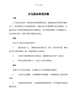 少儿街头采访方案