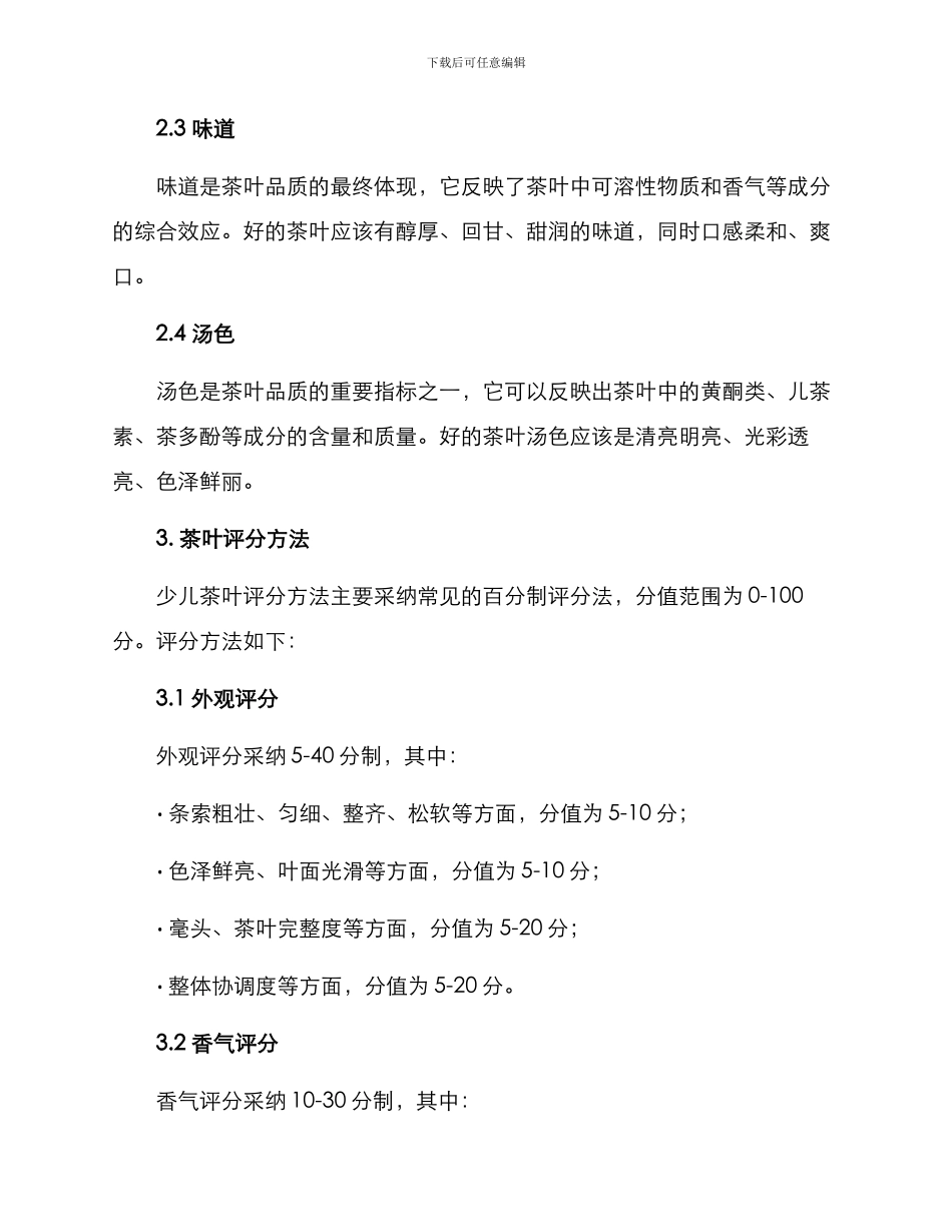 少儿茶叶审评方案_第2页