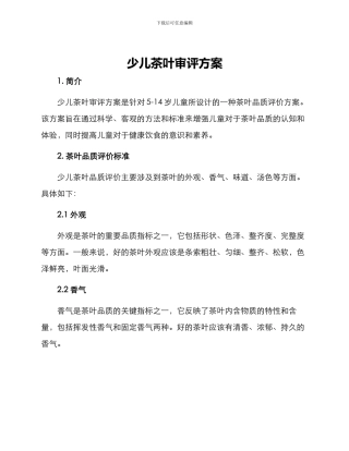 少儿茶叶审评方案