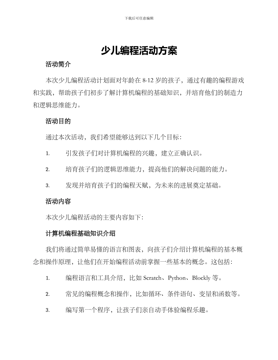 少儿编程活动方案_第1页