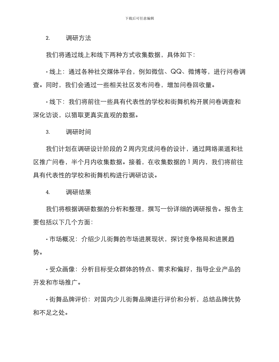 少儿街舞调研方案_第2页