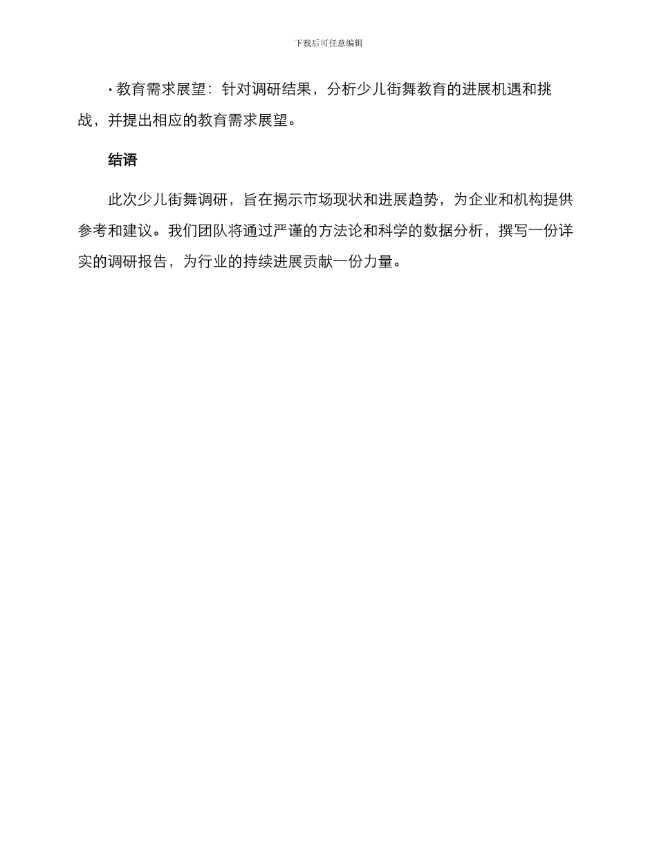 少儿街舞调研方案_第3页