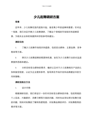 少儿街舞调研方案