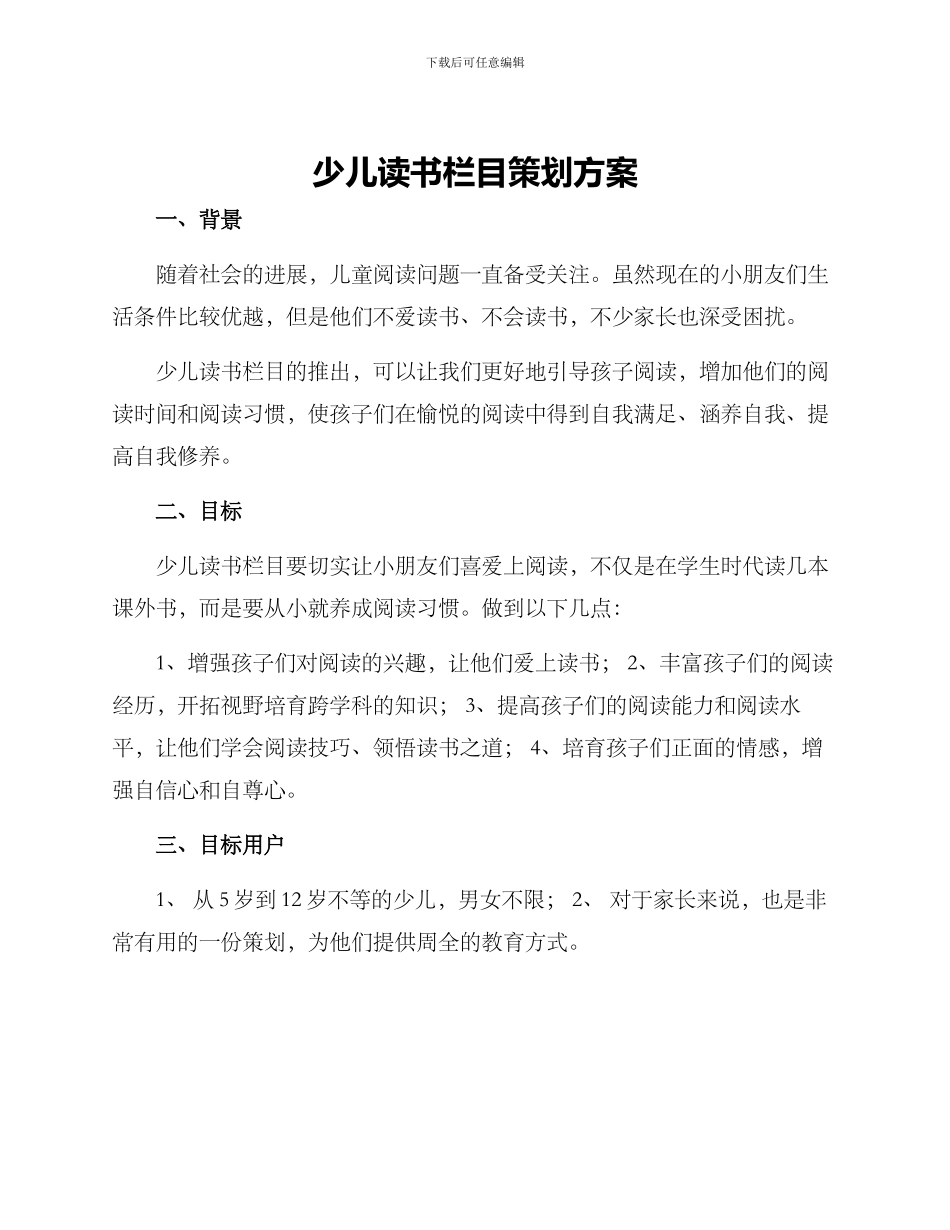 少儿读书栏目策划方案_第1页