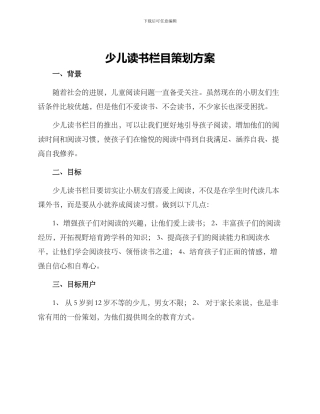 少儿读书栏目策划方案