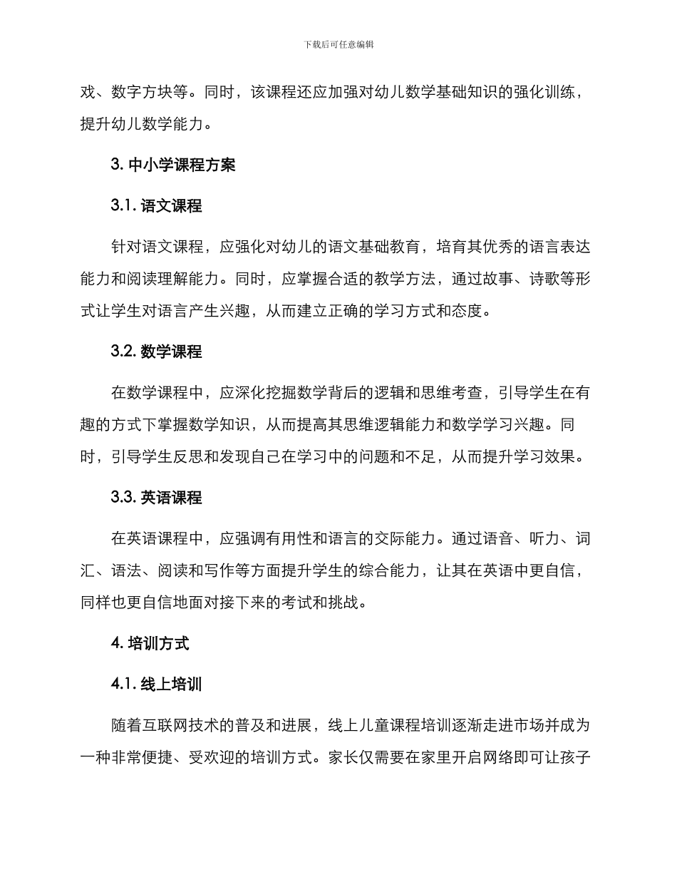 少儿课程培训方案_第2页