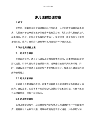 少儿课程培训方案