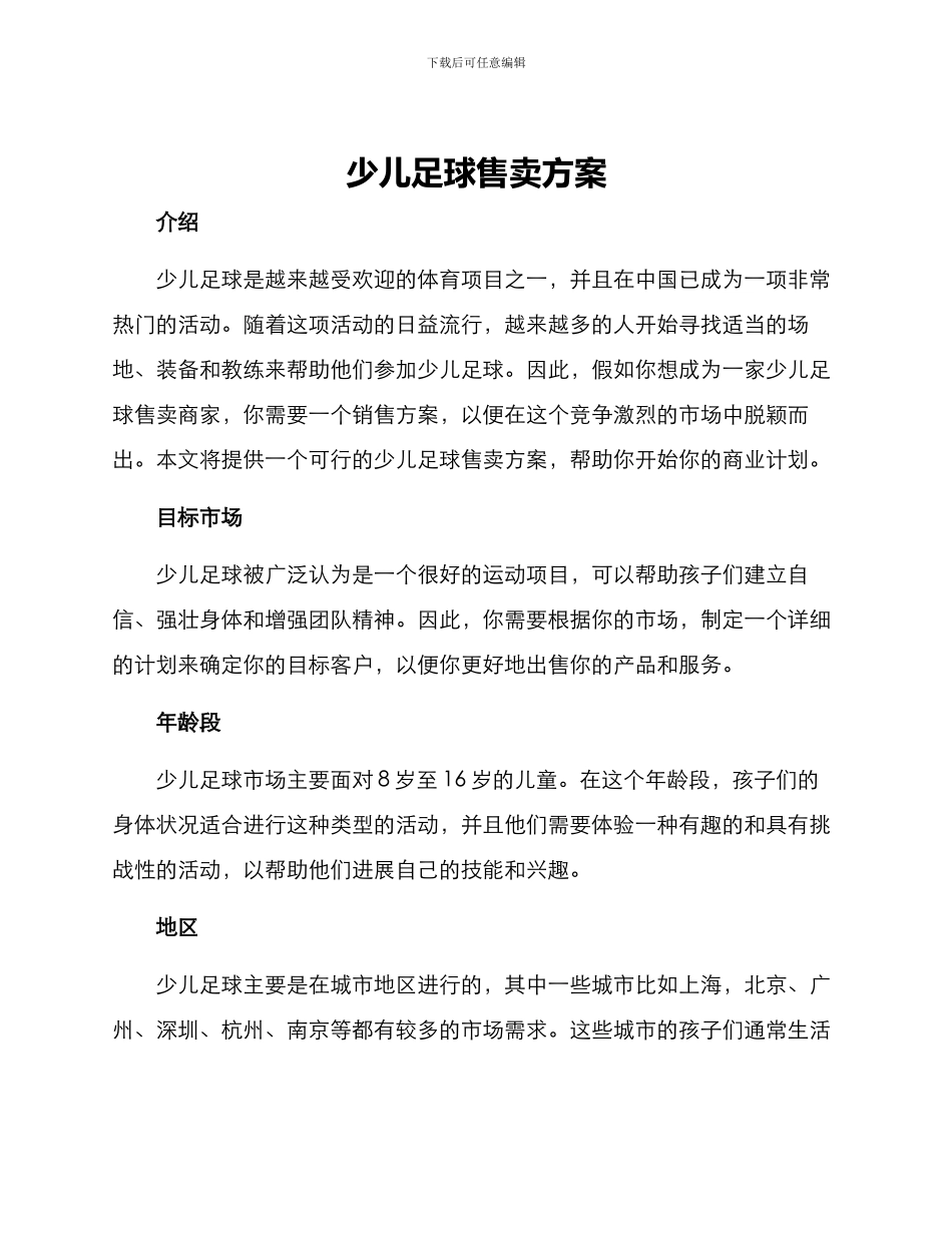 少儿足球售卖方案_第1页