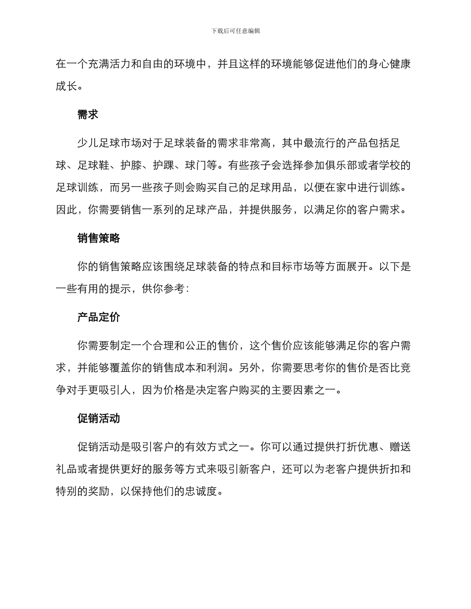 少儿足球售卖方案_第2页
