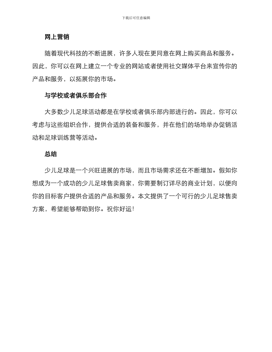 少儿足球售卖方案_第3页