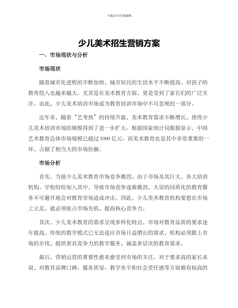 少儿美术招生营销方案_第1页