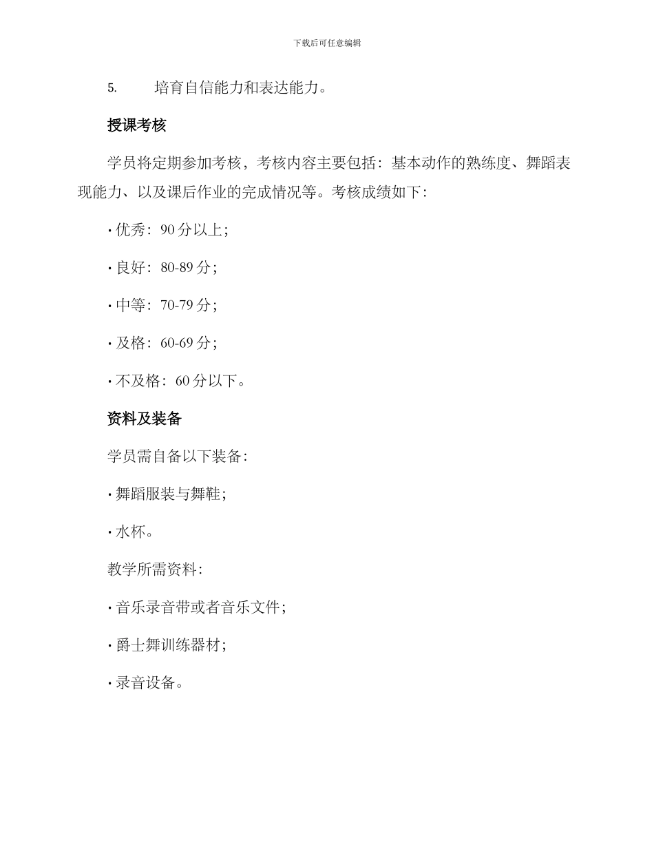 少儿舞蹈爵士授课方案_第3页