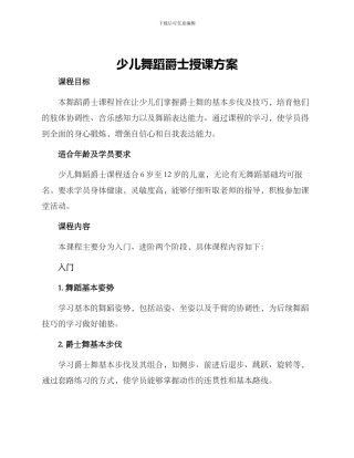 少儿舞蹈爵士授课方案