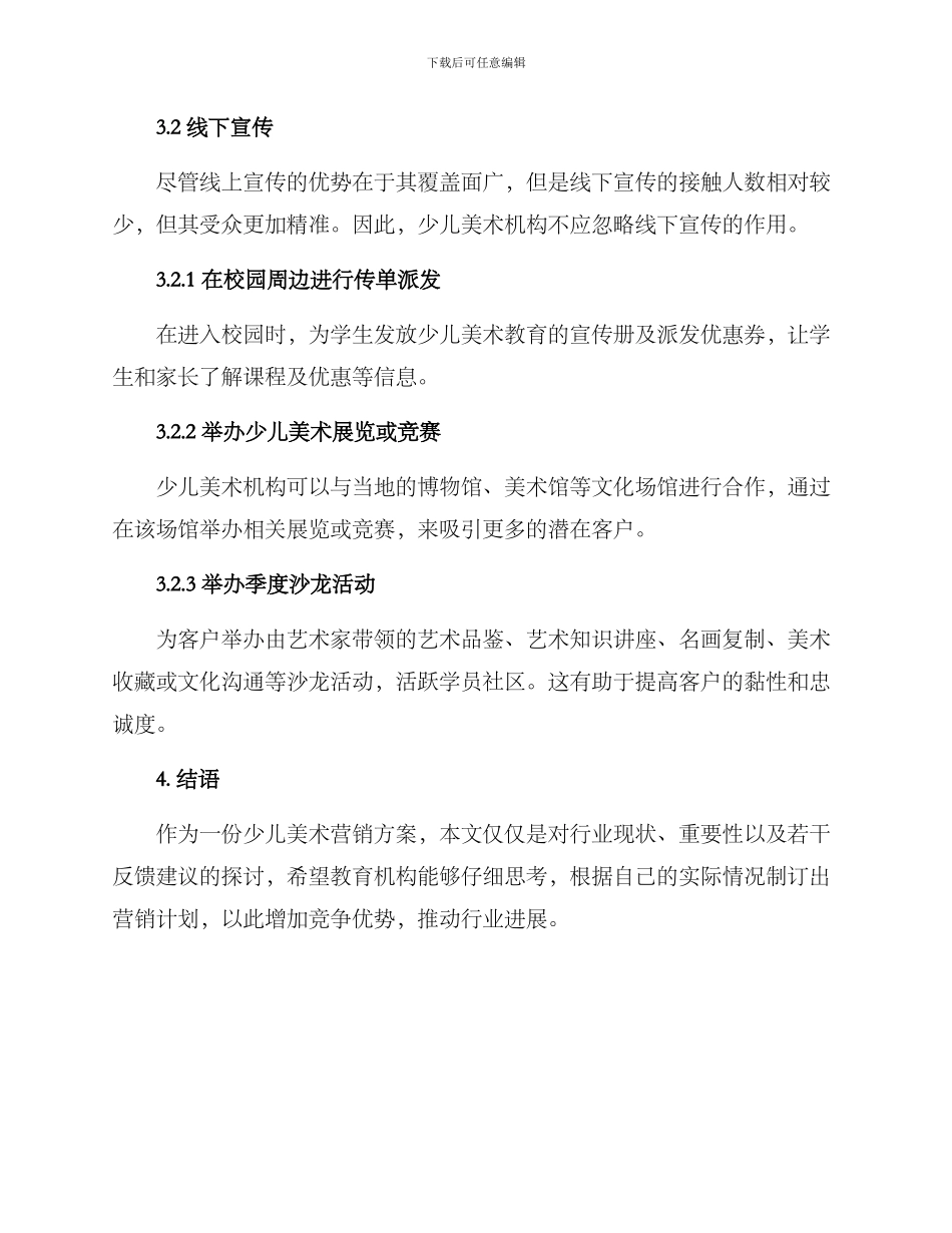 少儿美术营销方案_第3页