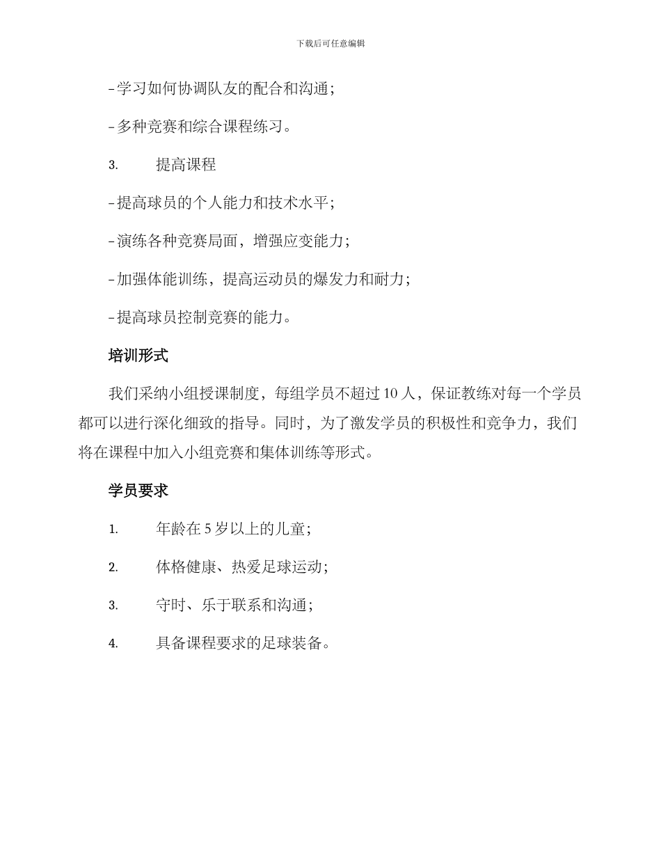 少儿足球班培训方案_第2页