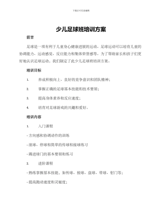 少儿足球班培训方案